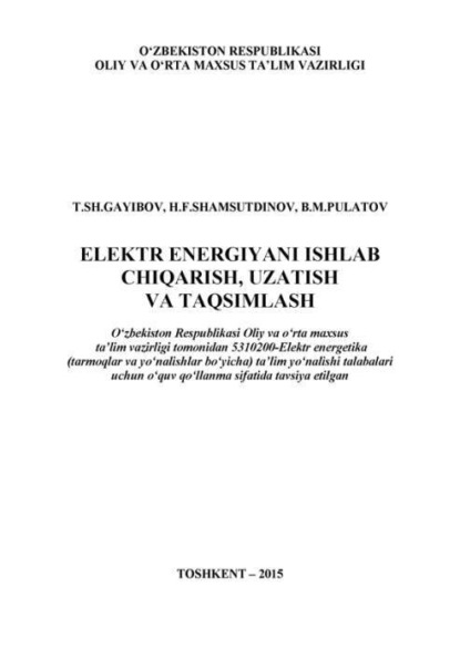 Гайибов Т.Ш. — Электр энергияни ишлаб чиқариш, узатиш ва тақсимлаш 