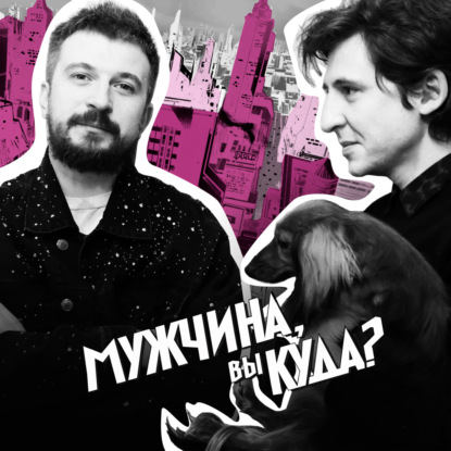 Эпизод 87. Что волновало мужчин в 2023 году