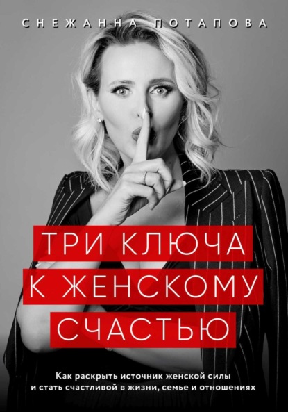 Три ключа к женскому счастью
