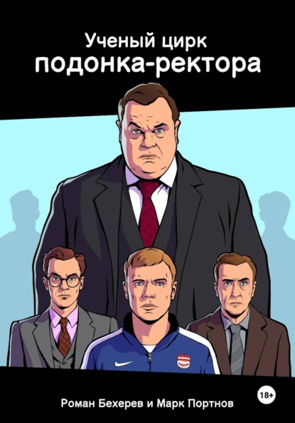 

Ученый цирк подонка-ректора