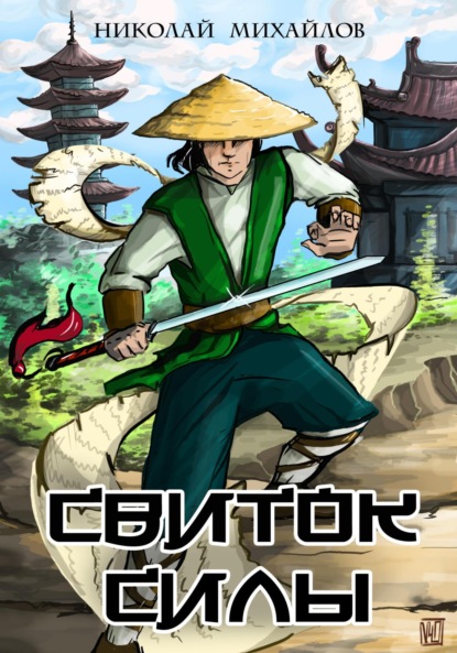 

Свиток силы