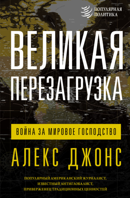 Алекс Джонс — Великая перезагрузка. Война за мировое господство