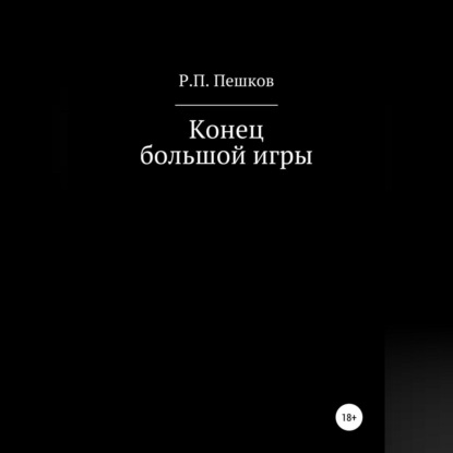 Р. П. Пешков — Конец большой игры