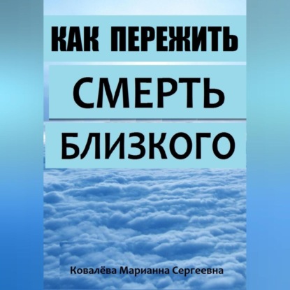 Марианна Ковалева — Смерть близкого человека