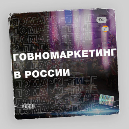 Говномаркетинг в России | #2 пилот | Ломаркетинг