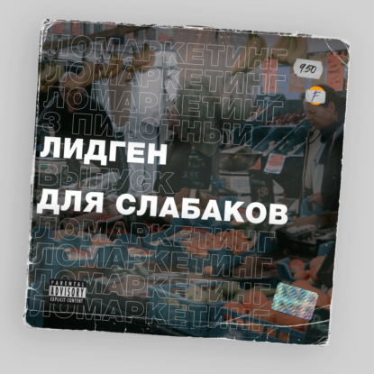 Лидген для слабаков | #3 пилот | Ломаркетинг