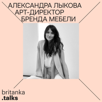 Александра Лыкова. От декоратора-новичка к арт-директору бренда мебели MODÉNATURE