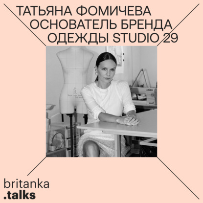 Татьяна Фомичева. Предприниматель и fashion-дизайнер. История бренда базовой одежды Studio 29 и развитие fashion-индустрии в России.