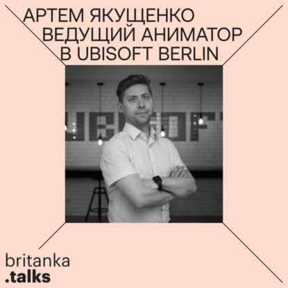 Артем Якущенко. Ведущий аниматор в Ubisoft Berlin. Про развитие игровой графики за 20 лет, учебу в Scream School и работу над Assassin's Creed