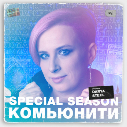 Ломаркетинг.Special #6 Комьюнити как инструмент маркетинга и продаж. Darya Steel