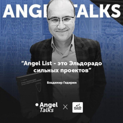 Angel Talks #1. Владимир Гидирим. Как инвестору получить доступ к лучшим сделкам?
