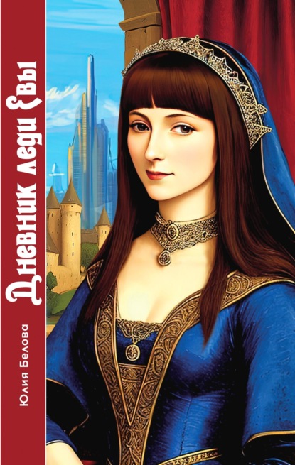 

Дневник леди Евы