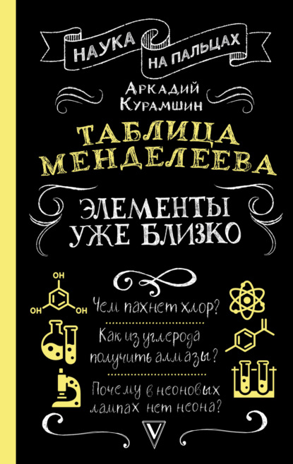 

Таблица Менделеева. Элементы уже близко