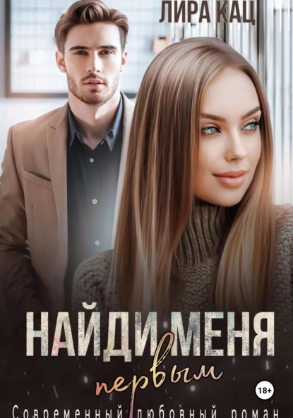 

Найди меня первым