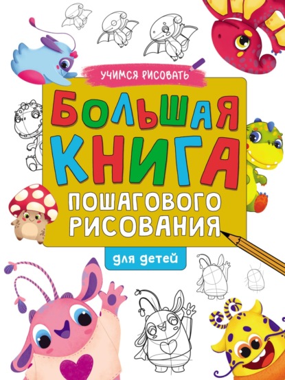 

Большая книга пошагового рисования для детей