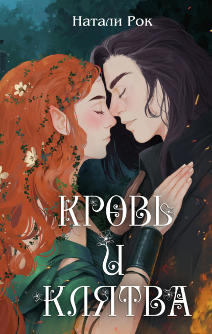 

Кровь и Клятва