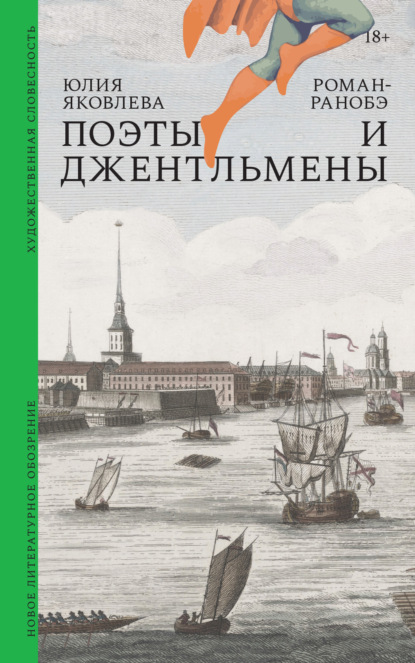 

Поэты и джентльмены. Роман-ранобэ