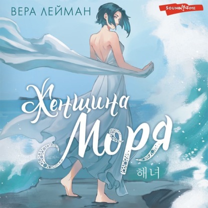 Женщина моря