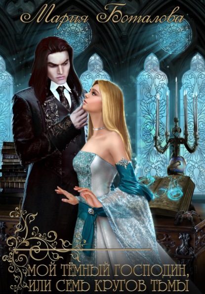 

Мой темный господин, или Семь кругов тьмы