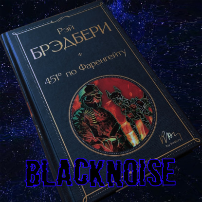 451 градус по Фаренгейту. Книжный подкаст