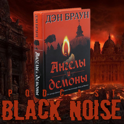 Ангелы и Демоны. Дэн Браун