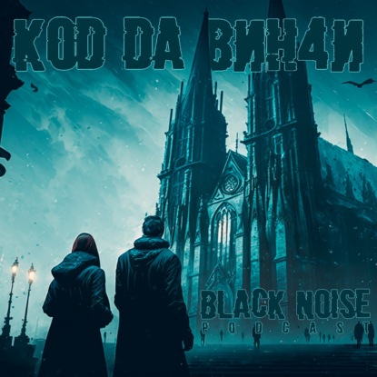 Код да Винчи