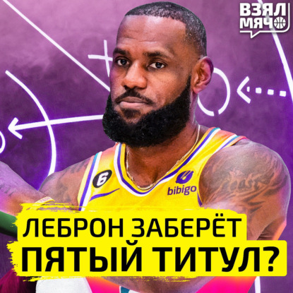 Леброн заберёт пятый титул? | Взял Мяч Тейк | Панкрашев, Абаев