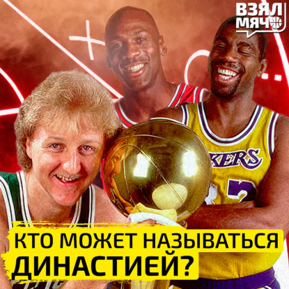 Кто может называться династией? | Взял Мяч Тейк | Панкрашев, Матеранский