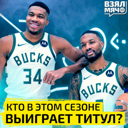 Кто выиграет титул НБА в этом сезоне? | Взял Мяч Тейк | Знаменский, Абаев