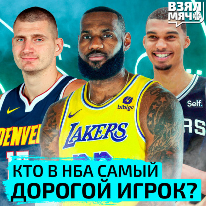 Кто самый дорогой игрок в НБА? | Взял Мяч Тейк | Знаменский, Абаев