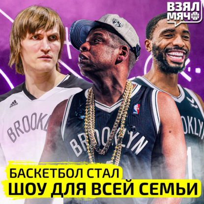 Баскетбол НБА стал шоу для всей семьи | Бруклин Нетс и Jay-Z | Взял Мяч Тейк | Матеранский, Павлова