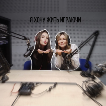 Я хочу жить играючи