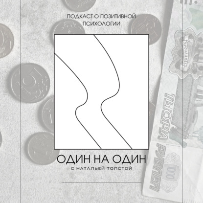 Отношение к деньгам или в отношениях с деньгами?