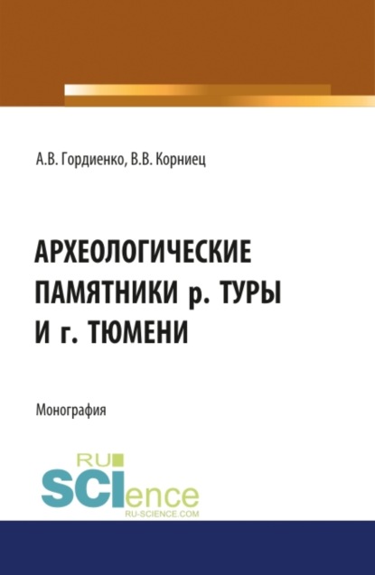 Алексей Владимирович Гордиенко — Археологические памятники р. Туры и г. Тюмени. (Бакалавриат, Магистратура, Специалитет). Монография.