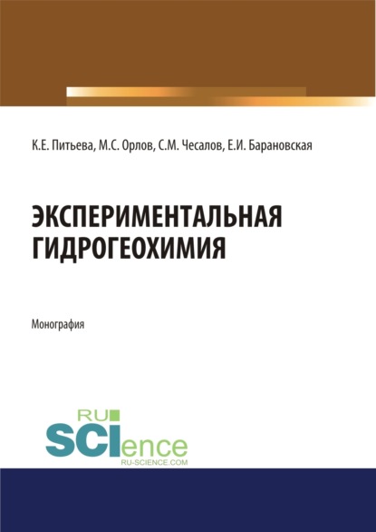 

Экспериментальная гидрогеохимия. (Аспирантура, Магистратура). Монография.