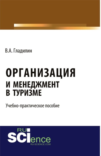 Владимир Александрович Гладилин — Организация и менеджмент в туризме . (Бакалавриат). Учебно-практическое пособие