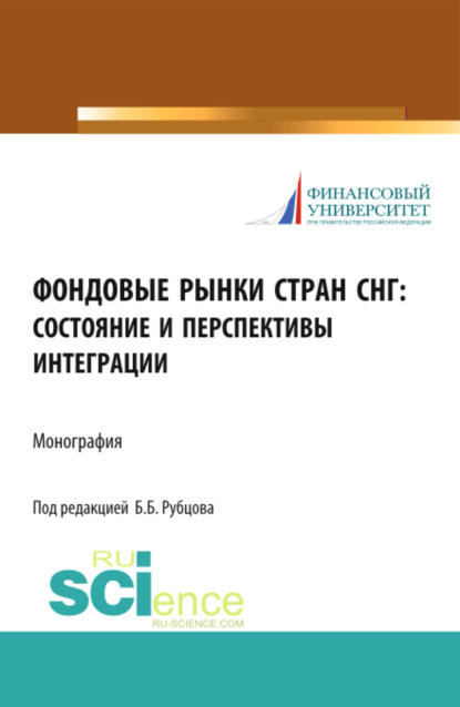 Ирина Алексеевна Гусева — Фондовые рынки стран СНГ: состояние и перспективы интеграции. (Монография)