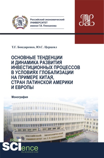 Татьяна Григорьевна Бондаренко — Основные тенденции и динамика развития инвестиционных процессов в условиях глобализации на примере Китая, стран Латинской Америки и Европы. (Аспирантура, Бакалавриат, Магистратура). Монография.