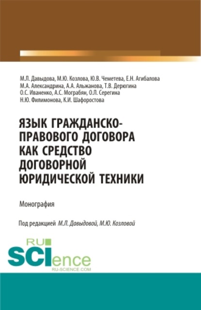 

Язык гражданско-правового договора как средство договорной юридической техники. (Аспирантура, Бакалавриат, Магистратура, Специалитет). Монография.