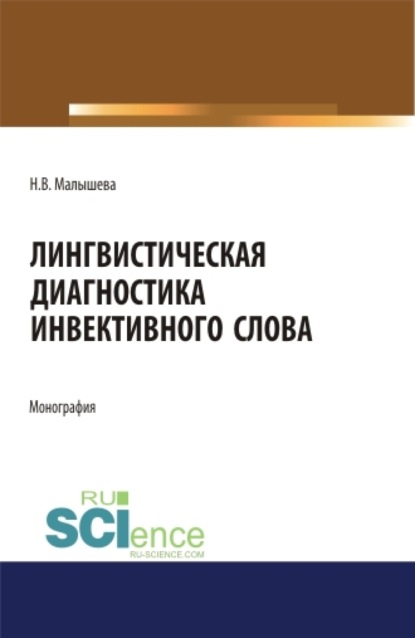 Наталья Владимировна Малышева — Лингвистическая диагностика инвективного слова. (Аспирантура, Бакалавриат, Магистратура). Монография.