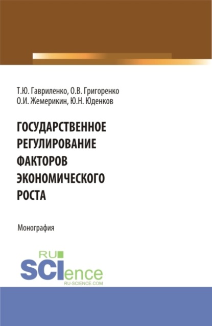 

Государственное регулирование факторов экономического роста. (Бакалавриат, Магистратура). Монография.