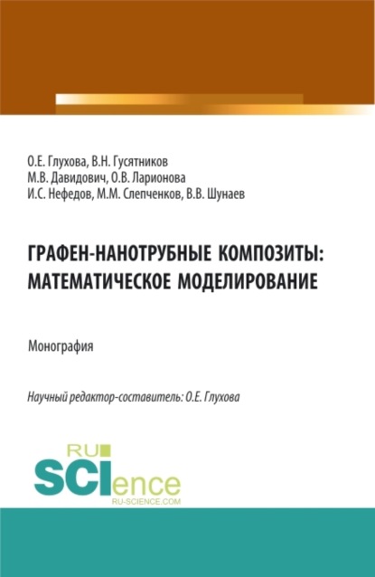 

Графен-нанотрубные композиты: математическое моделирование. (Аспирантура, Магистратура). Монография.