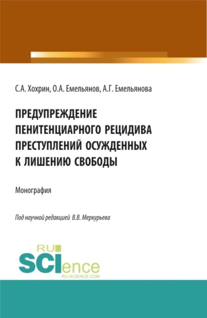 

Предупреждение пенитенциарного рецидива преступлений осужденных к лишению свободы. (Аспирантура, Бакалавриат, Магистратура). Монография.