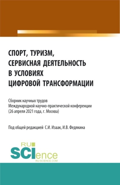 Светлана Ивановна Изаак — Спорт, туризм, сервисная деятельность в условиях цифровой трансформации. (Аспирантура, Бакалавриат, Магистратура). Сборник статей.