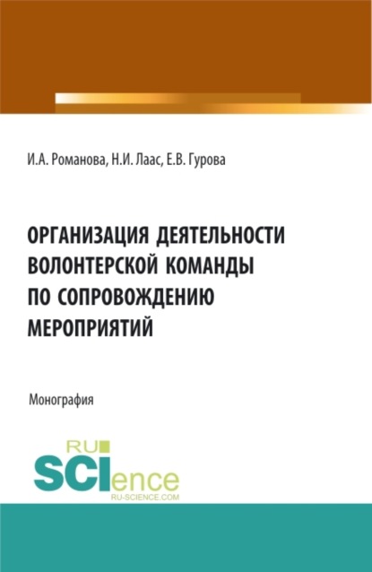 Наталья Ивановна Лаас — Организация деятельности волонтерской команды по сопровождению мероприятий. (Бакалавриат, Магистратура). Монография.