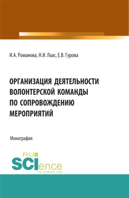 

Организация деятельности волонтерской команды по сопровождению мероприятий. (Бакалавриат, Магистратура). Монография.