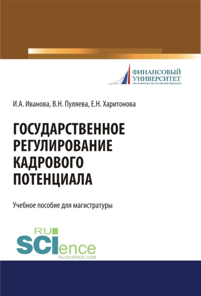 Ирина Анатольевна Иванова — Государственное регулирование кадрового потенциала. (Бакалавриат, Магистратура, Специалитет). Учебное пособие.