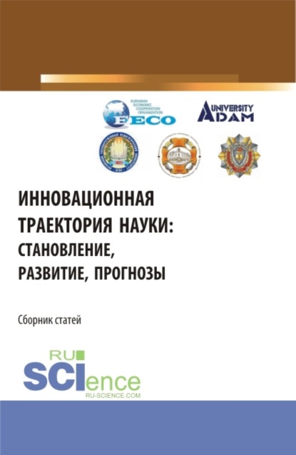 

Инновационная траектория науки: становление, развитие, прогнозы. (Аспирантура, Бакалавриат, Магистратура). Сборник статей.