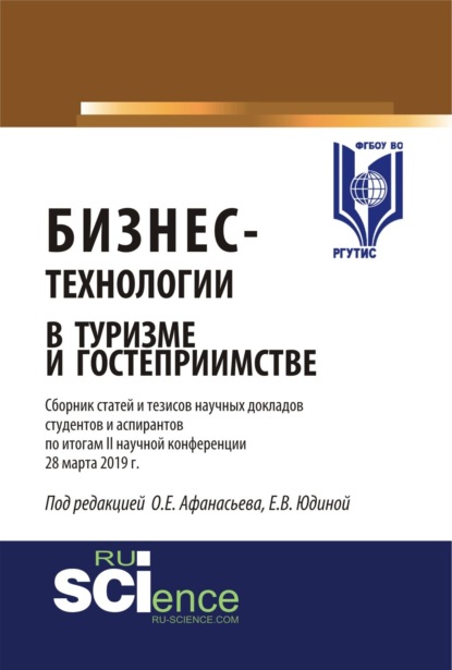 Олег Евгеньевич Афанасьев — Бизнес-технологии в туризме и гостеприимстве. Сборник статей и тезисов научных докладов студентов и аспирантов по итогам II научной конференции 28 мар. (Аспирантура). (Бакалавриат). (Магистратура)