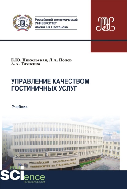 

Управление качеством гостиничных услуг. (Бакалавриат, Магистратура). Учебник.